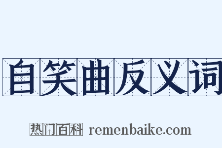 自笑曲反义词是什么意思的图片